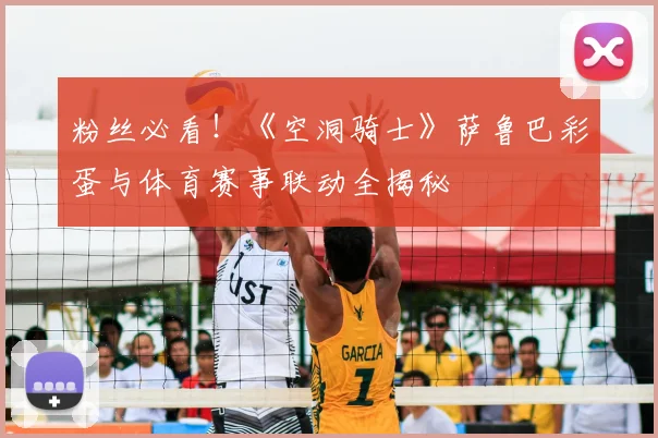 粉丝必看！《空洞骑士》萨鲁巴彩蛋与体育赛事联动全揭秘