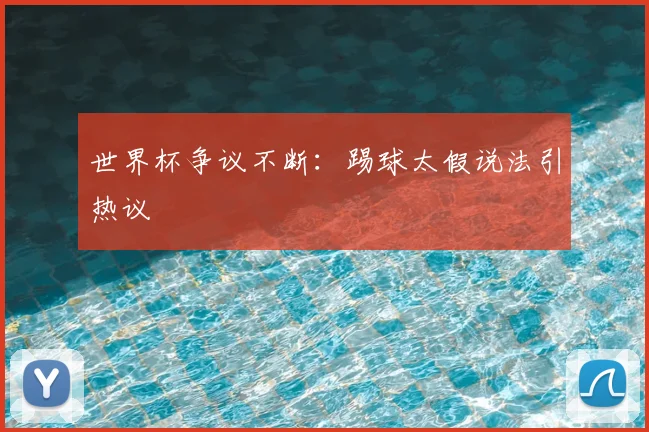 世界杯争议不断：踢球太假说法引热议