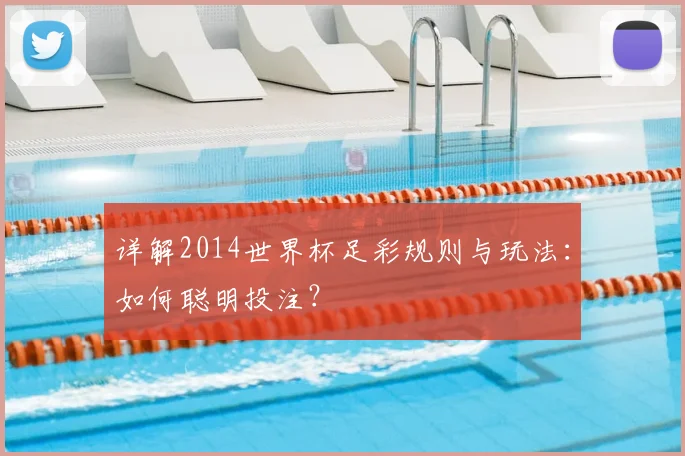 详解2014世界杯足彩规则与玩法:如何聪明投注?
