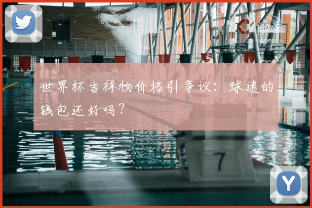 世界杯吉祥物价格引争议：球迷的钱包还好吗？