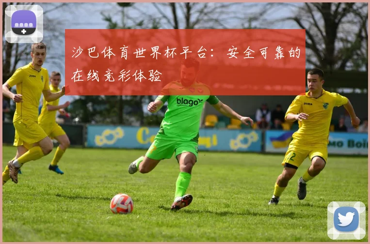 沙巴体育世界杯平台:安全可靠的在线竞彩体验
