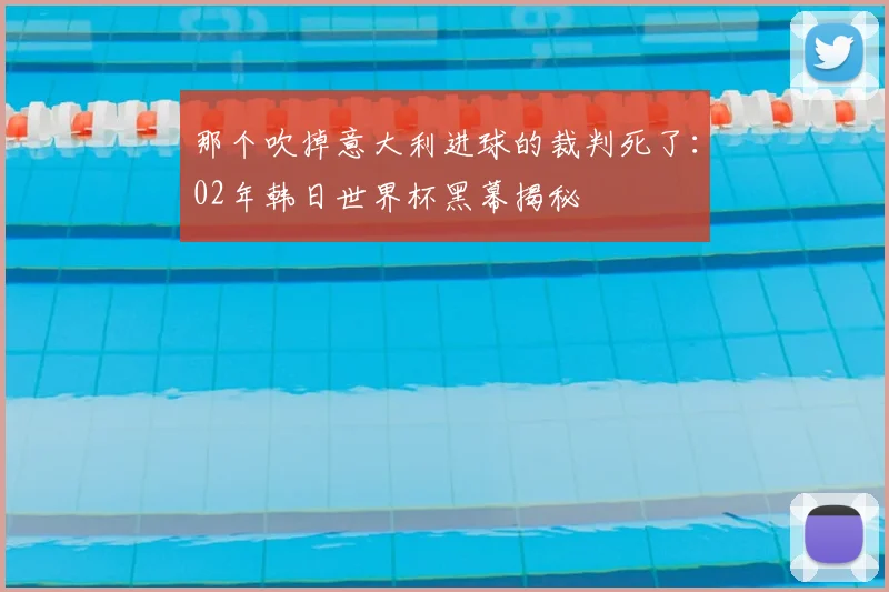 那个吹掉意大利进球的裁判死了：02年韩日世界杯黑幕揭秘