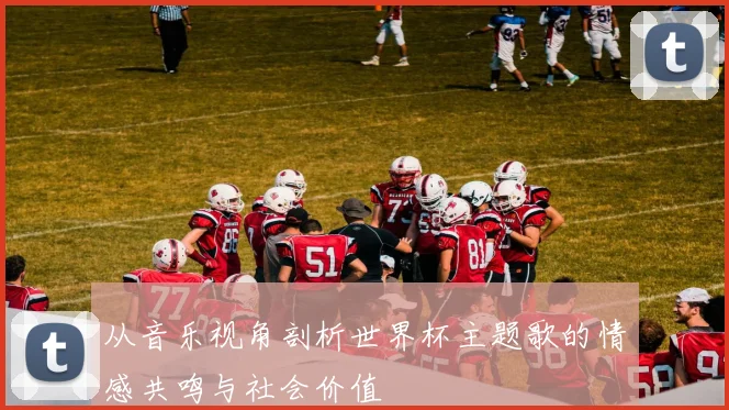 从音乐视角剖析世界杯主题歌的情感共鸣与社会价值