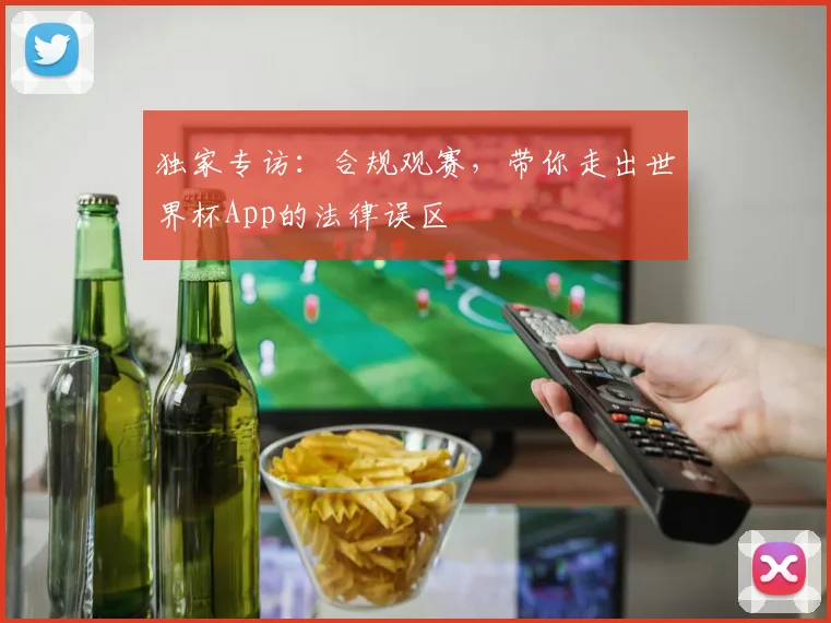 独家专访:合规观赛,带你走出世界杯App的法律误区