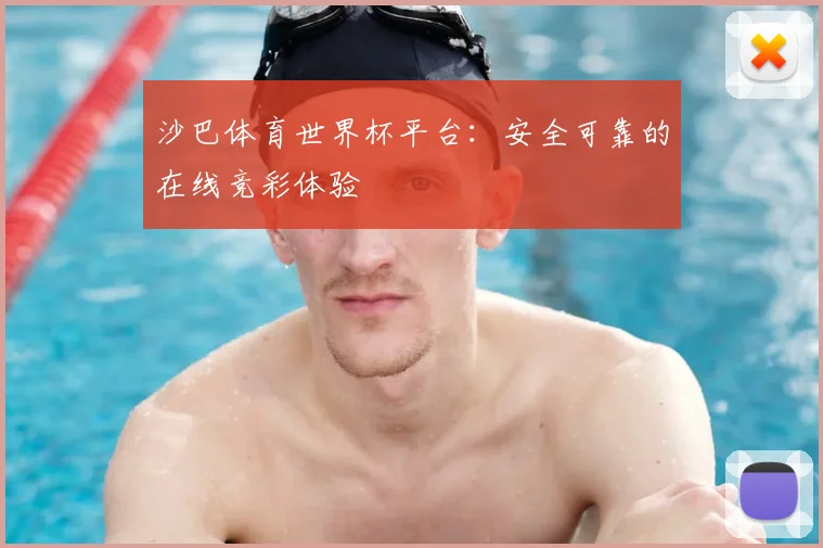 沙巴体育世界杯平台:安全可靠的在线竞彩体验