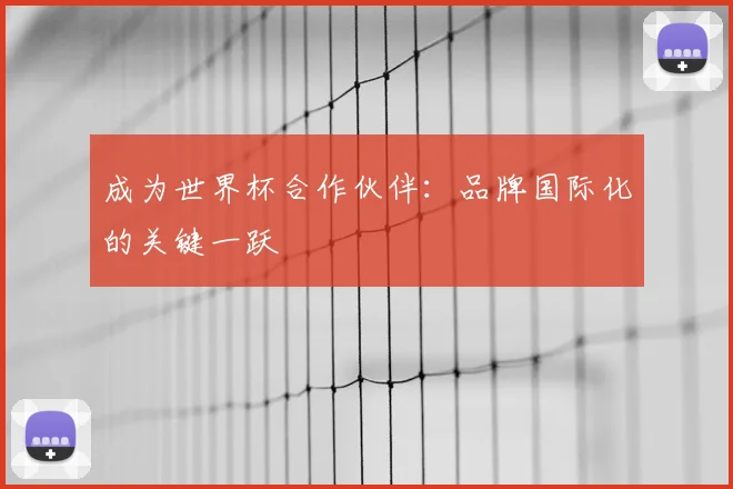 成为世界杯合作伙伴：品牌国际化的关键一跃