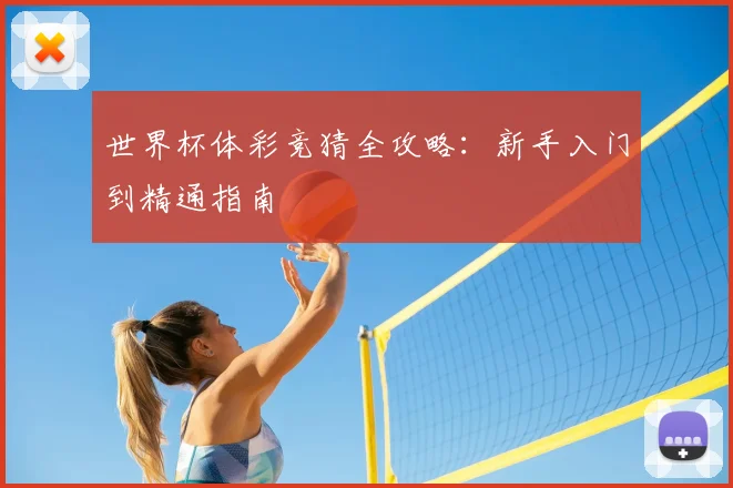 世界杯体彩竞猜全攻略:新手入门到精通指南
