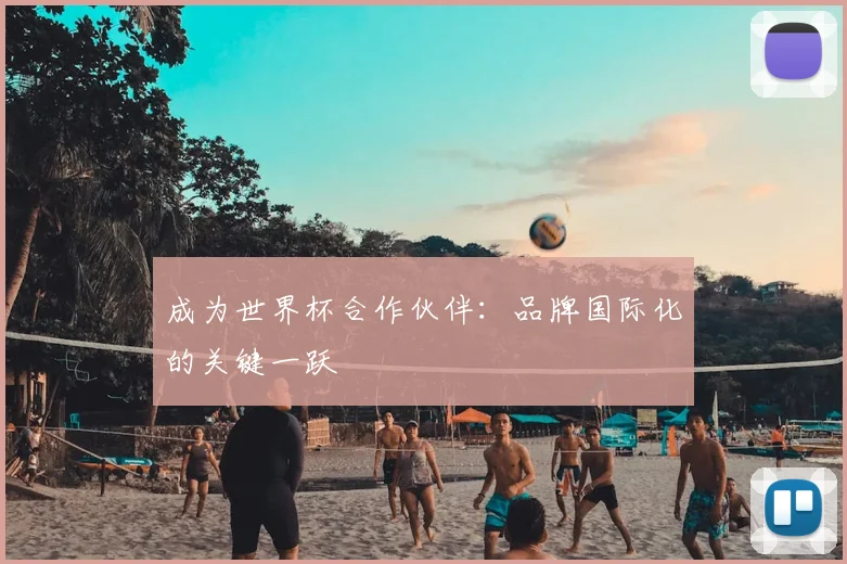 成为世界杯合作伙伴：品牌国际化的关键一跃