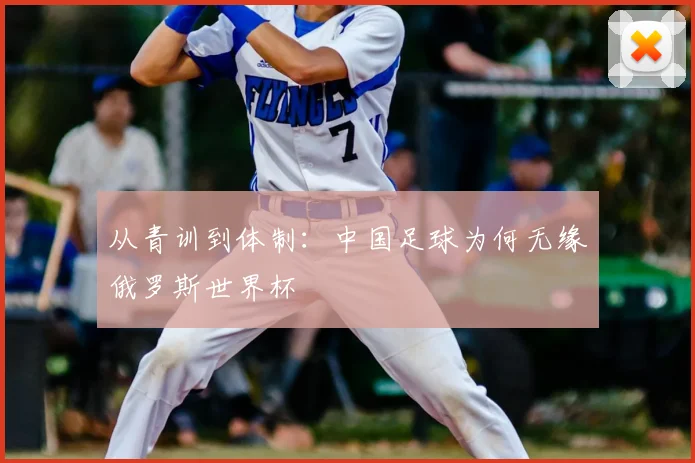 从青训到体制：中国足球为何无缘俄罗斯世界杯