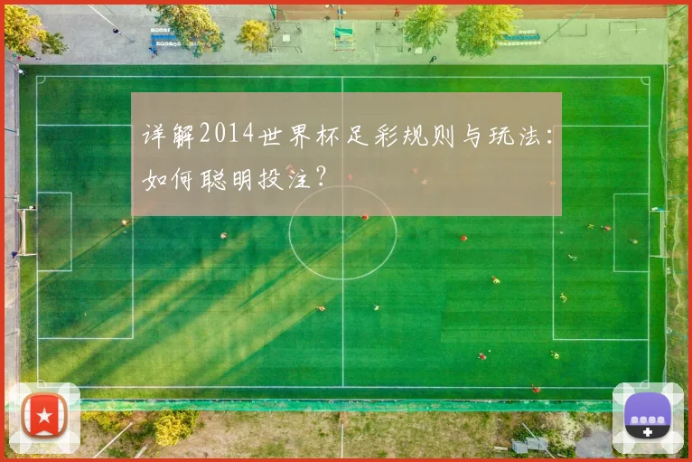 详解2014世界杯足彩规则与玩法：如何聪明投注？