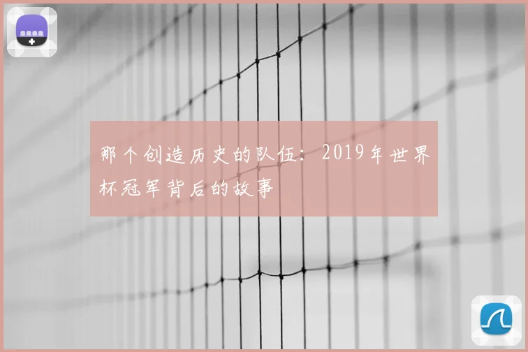 那个创造历史的队伍:2019年世界杯冠军背后的故事