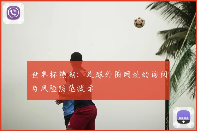 世界杯热潮:足球外围网址的访问与风险防范提示
