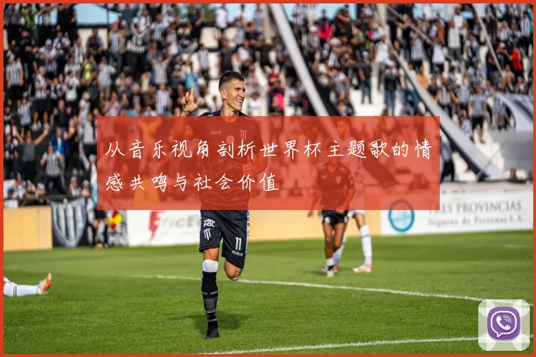 从音乐视角剖析世界杯主题歌的情感共鸣与社会价值